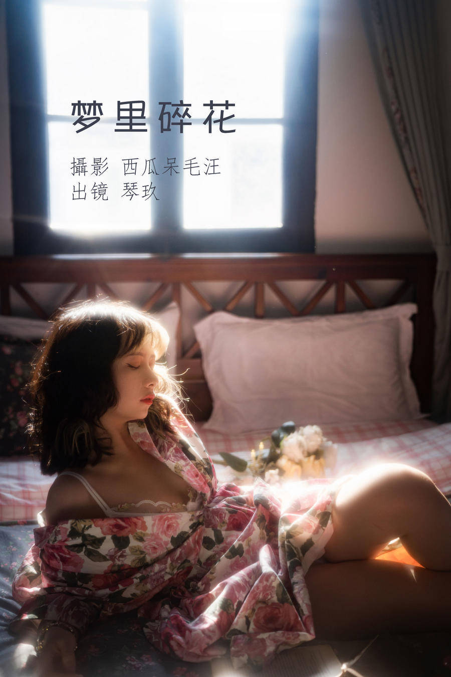 清青琴玖-梦里碎花30645